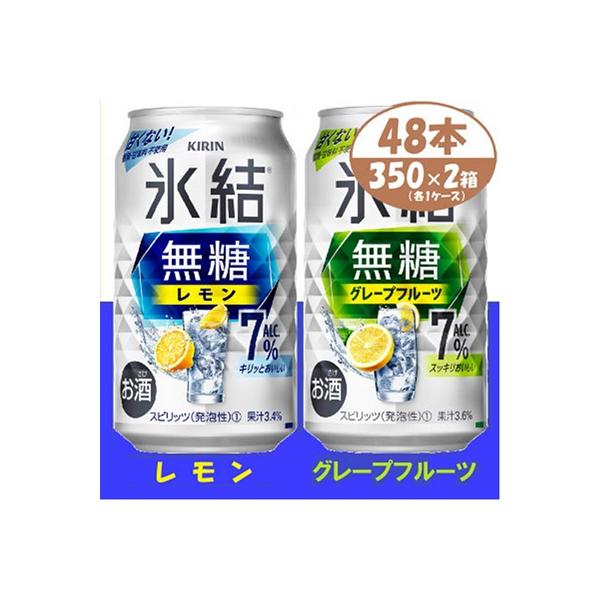 キリン 氷結無糖 7% レモン&グレープフルーツ  350ml 2ケース (48本)　チューハイ