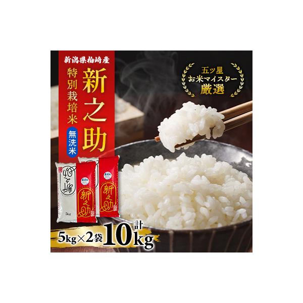 【令和8年産】無洗米　特別栽培米　新潟柏崎産「新之助」10kg【五ツ星お米マイスター厳選】