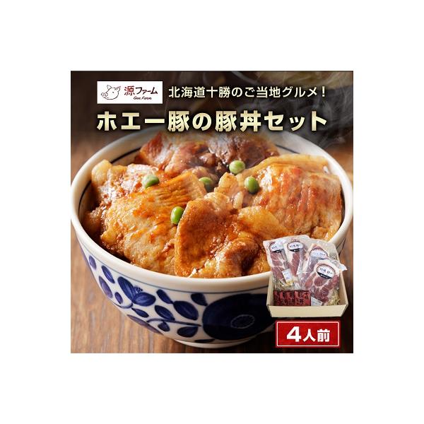北海道十勝のグルメ!ホエー豚の豚丼セット(4人前)