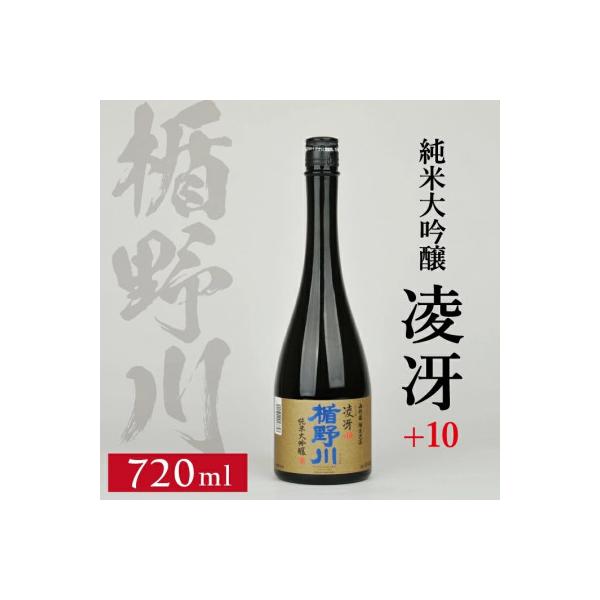 楯野川 純米大吟醸 凌冴(りょうが)+10　720ml×1本【山形県内限定流通品】