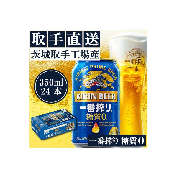 キリンビール一番搾り＜取手工場産＞糖質ゼロ(350ml)24缶ケース