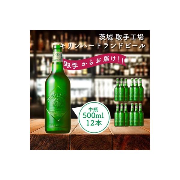 キリン<取手工場産>ハートランド中瓶(500ml)12本ケース