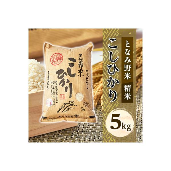 【令和7年産】となみ野米こしひかり5kg