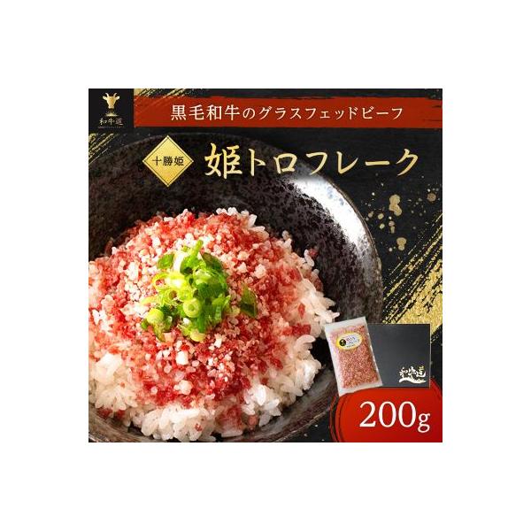 ブランド和牛「十勝姫」姫トロフレーク 200g 国産 黒毛和牛 グラスフェッドビーフ