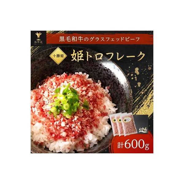 ブランド和牛「十勝姫」姫トロフレーク 600g (200g×3個) 国産 黒毛和牛