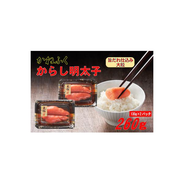 かねふくの辛子明太子 (大粒)260g(130g×2箱)(川崎町)