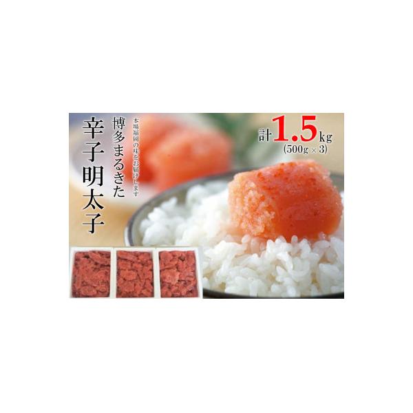博多まるきた水産の無着色辛子明太子切れ子 1500g(500g×3)