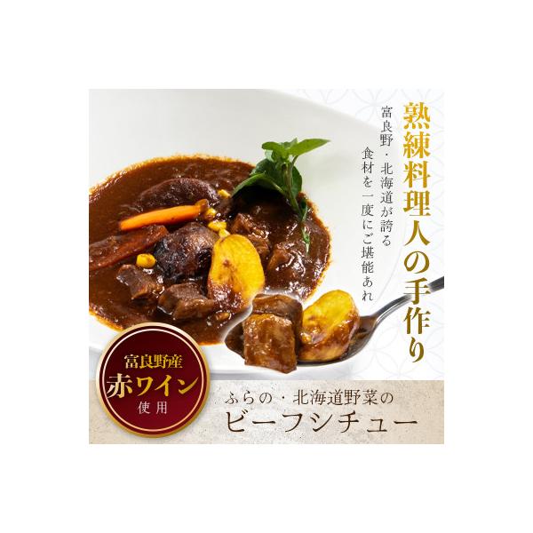 ふらの・北海道野菜のビーフシチュー　260g×4食セット
