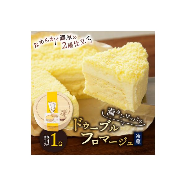 【富良野市】【ドゥーブルの名店】満タンワッパのドゥーブルフロマージュ チーズケーキ