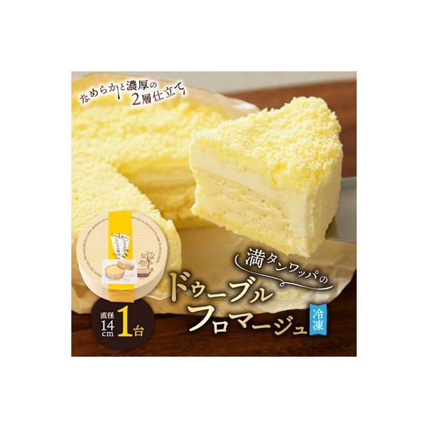 【フラノデリス】【ドゥーブルの名店】「冷凍」満タンワッパのドゥーブルフロマージュチーズケーキ1ホール