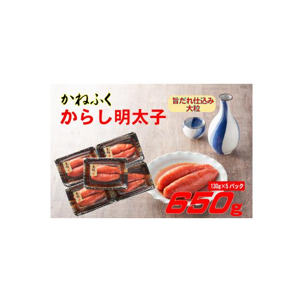 かねふくの辛子明太子 (大粒)650g(130g×5箱)(大川市)