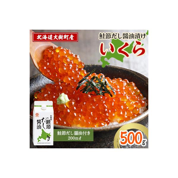 北海道鮭節だし醤油漬けいくら500g|創業230余年の醤油屋がこだわりぬいた　いくらの醤油漬け