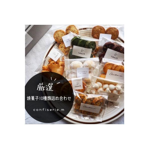 confiserie.mのおすすめ焼菓子10種類詰め合わせ