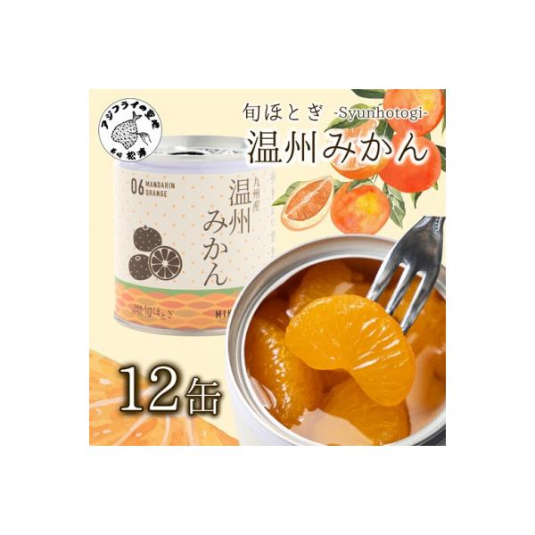 缶詰工場直送　特選果実「旬ほとぎ」温州みかん12缶