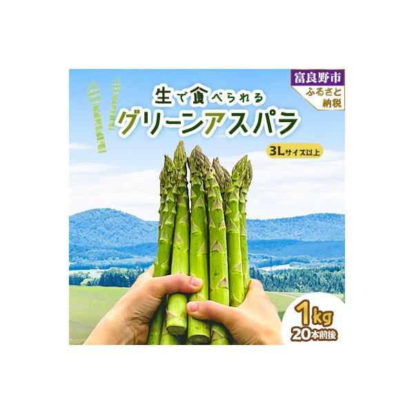 2027年先行予約「生」で食べられる グリーンアスパラ　極太サイズ 3L以上 1kg 北海道富良野産