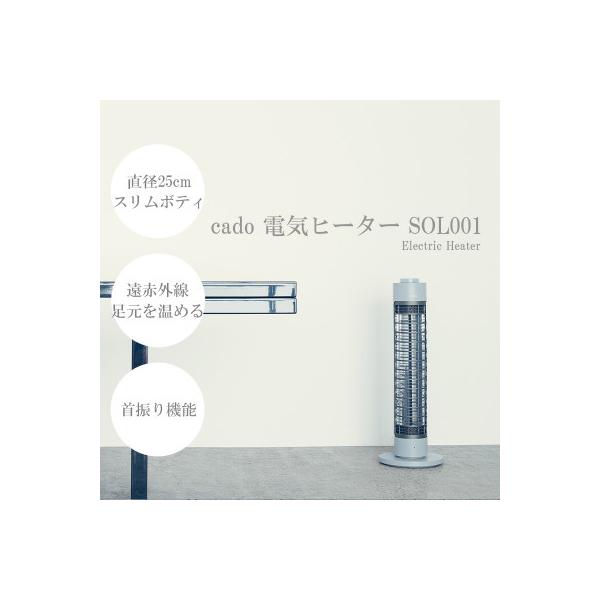 【即日発送】CADO カドー　電気ヒーター　SOL-001S Amazon | 【公式ストア限定】【cado(カドー)】SOL 001S