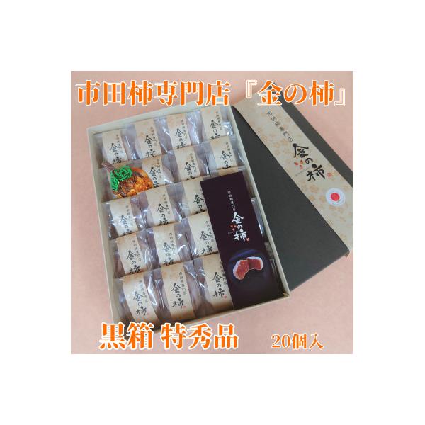 【先行受付】【市田柿専門店　金の柿】黒箱「特秀品」2Lサイズ20個入り