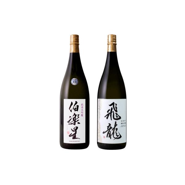 宮城の日本酒 伯楽星 純米大吟醸 1800ml & 飛龍 純米大吟醸 1800ml