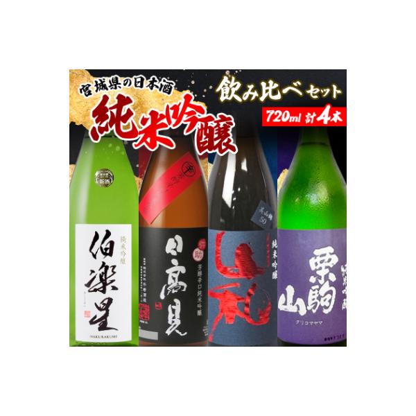 宮城の日本酒 純米吟醸 720ml 4本(伯楽星・日高見・山和・栗駒山)