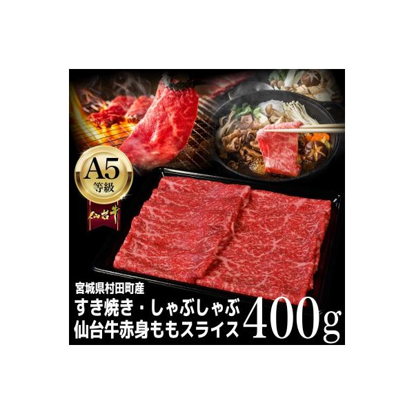 【A5仙台牛】ももスライス 400g×1 すき焼き・しゃぶしゃぶ用