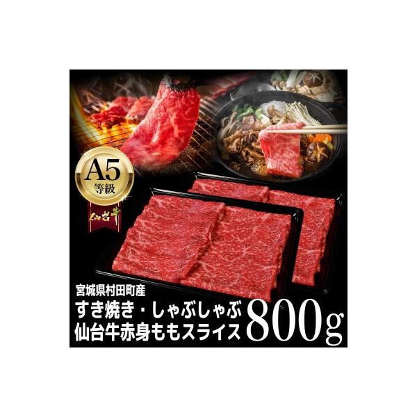【A5仙台牛】ももスライス 800g(400g×2) すき焼き・しゃぶしゃぶ用