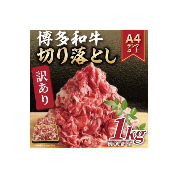 【数量限定】訳あり!【A4～A5】博多和牛切り落とし　1kg(500g×2パック)(太宰府市)