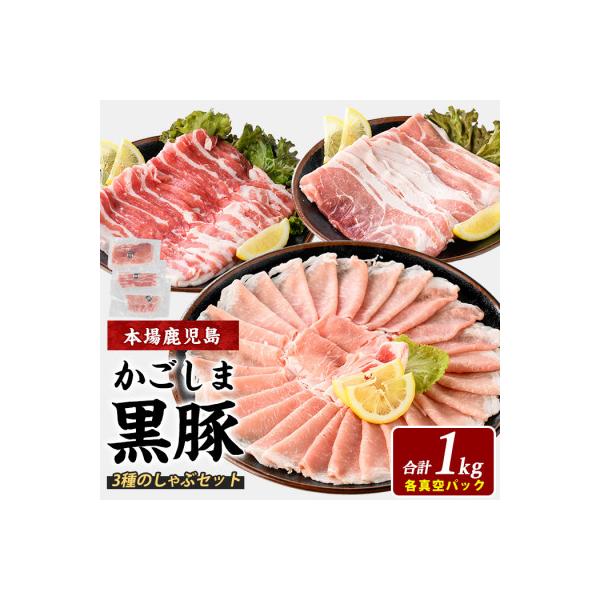 【鹿児島県産】黒豚しゃぶしゃぶセット1kg(IB119-001)