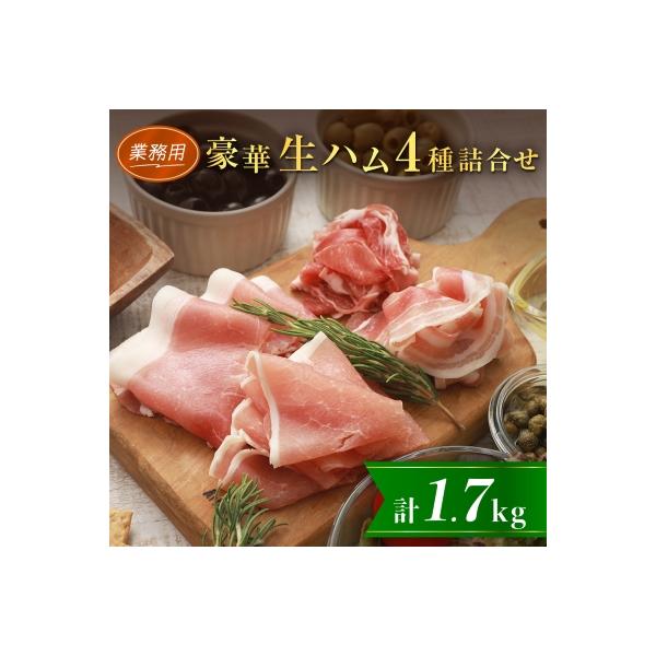 【業務用】豪華生ハム詰合せ　計1.7kg