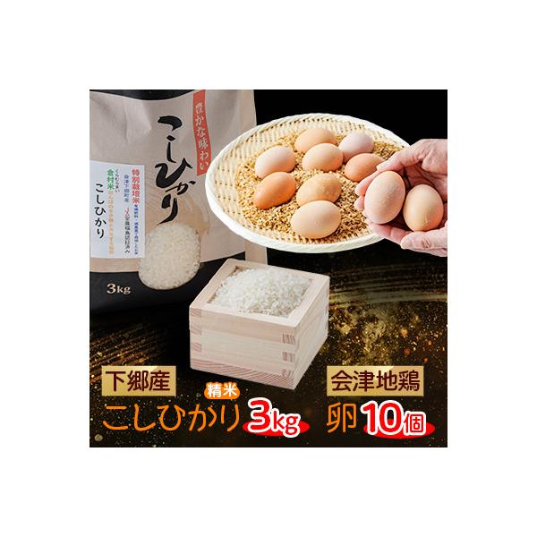 下郷産こしひかり(3kg)と地鶏卵(10個)