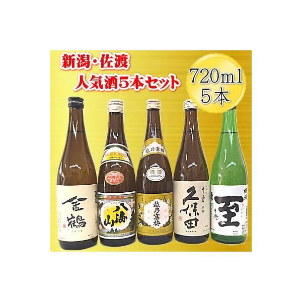 新潟・佐渡の日本酒5本セット　720ml×5本