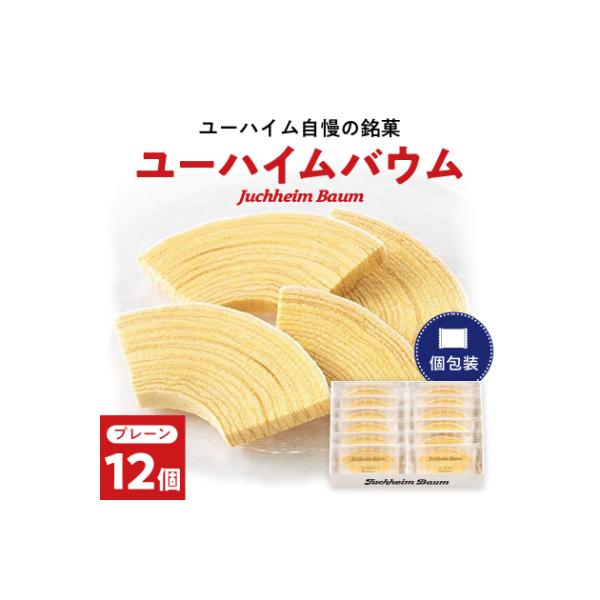 ユーハイムバウム12個入