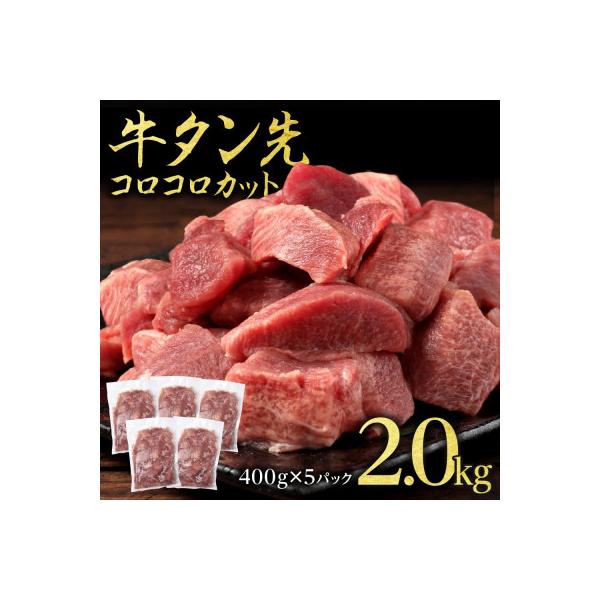牛タン先 コロコロカット 2kg(400g×5P)