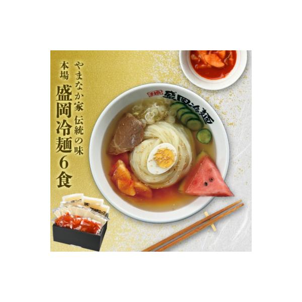 やまなか家の伝統の味本場盛岡冷麺!6食セット　(G-007)