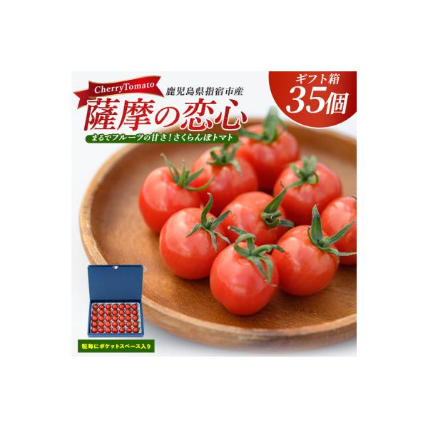 ふるさと納税 指宿市 さくらんぼトマト 薩摩の恋心 35個入 IB077-001