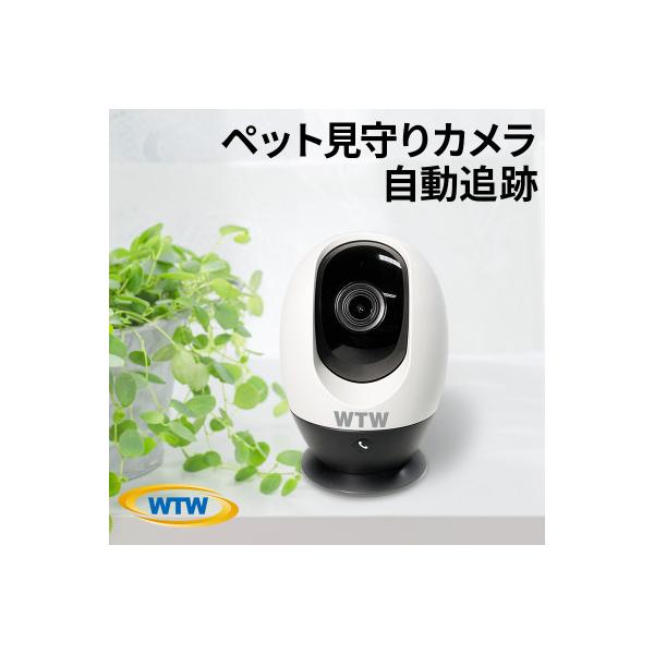 みてるちゃん たまご 400万画素 見守りペットカメラ 防犯カメラ WTW-IPW308TW
