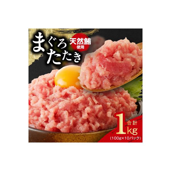 【天然鮪使用】ねぎとろ 1kg まぐろたたき 小分け 100g×10P 099H4046