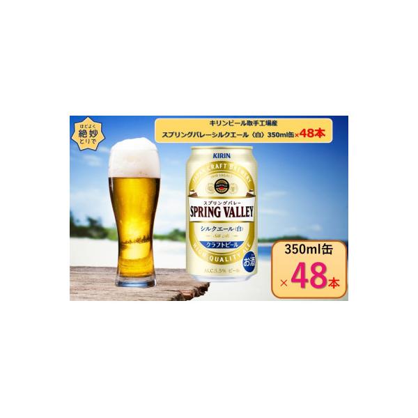 キリンスプリングバレーシルクエール〈白〉350ml缶　2箱セット