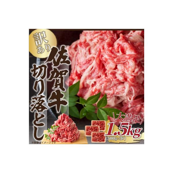 艶さし!【A4～A5】訳あり!佐賀牛切り落とし　1.5kg(500g×3パック)(吉野ヶ里町)