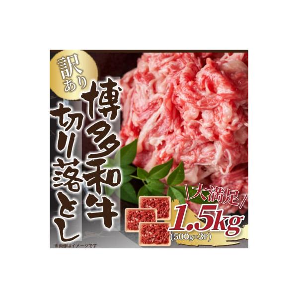 訳あり!【A4～A5】博多和牛切り落とし　1.5kg(500g×3パック)(行橋市)