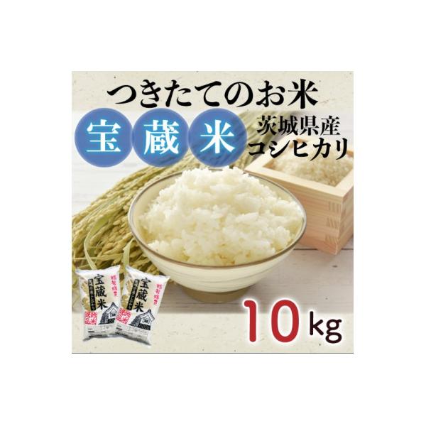 令和7年産　茨城県産コシヒカリ　宝蔵米　10kg(5kg×2)精米