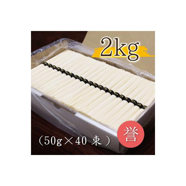 熟成仕込みの味とコシ　三輪素麺【誉】2kg