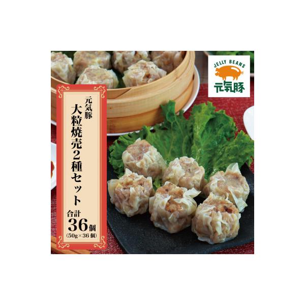 【千葉県産三元豚】元気豚 大粒焼売2種セット(2種 合計36個入)【シュウマイ】