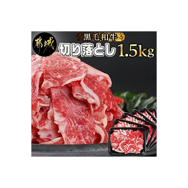黒毛和牛切り落とし1.5kg