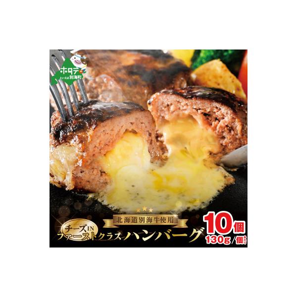 ファーストクラス チーズin 贅沢ハンバーグ1.3kgセット 北海道 別海牛使用 130g×10個