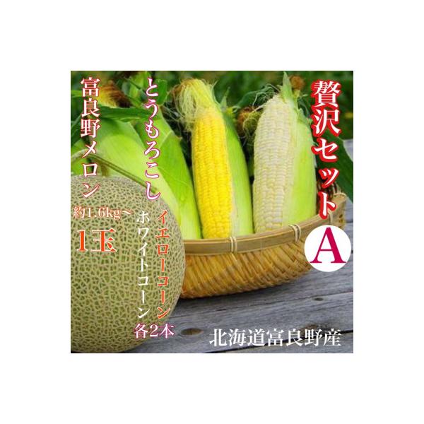 「贅沢セットA」北海道富良野産 赤肉メロン1玉/ とうもろこし / 白いとうもろし