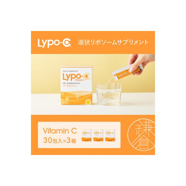 【Lypo-C】リポ カプセル ビタミンC(30包入)3箱セット