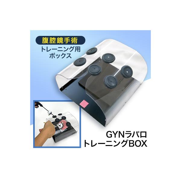 腹腔鏡(ラパロ)トレーニングボックス　定価約10万→5万オフ！ ふるさと納税 八潮市 腹腔鏡手術トレーニング用ボックス「GYN