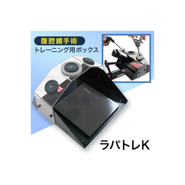 ふるさと納税 八潮市 腹腔鏡手術トレーニング用ボックス「ラパトレK