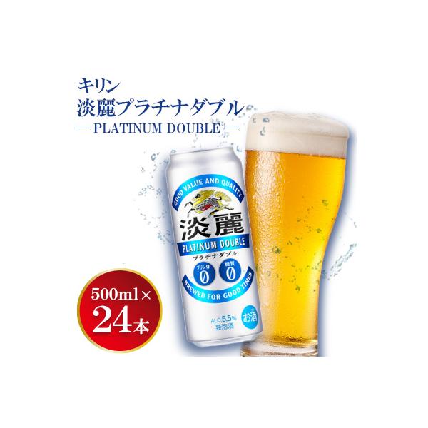 キリン淡麗プラチナダブル　500ml缶×24本
