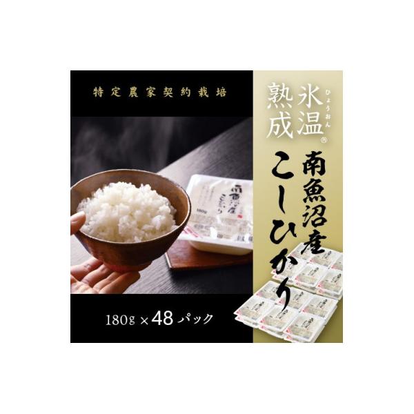 氷温熟成南魚沼産こしひかり　パックご飯180g×48個